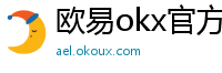 欧易okx官方网站